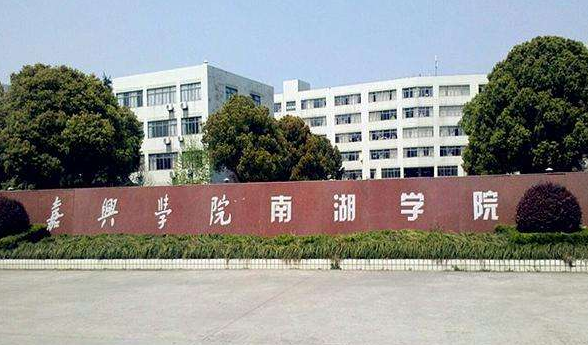 嘉兴学院南湖学院是公办的吗?口碑怎么样?最擅长的专业学费多少 嘉兴学院南湖学院是公办的吗?口碑怎么样?最擅长的专业学费多少
