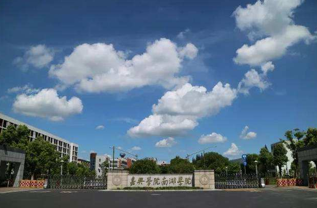 嘉兴学院南湖学院是公办的吗?口碑怎么样?最擅长的专业学费多少 嘉兴学院南湖学院是公办的吗?口碑怎么样?最擅长的专业学费多少