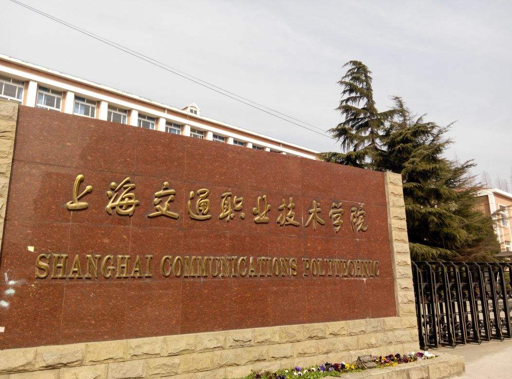 上海交通职业技术学院怎么样好不好?有哪些专业值得读?宿舍环境 上海交通职业技术学院怎么样好不好?有哪些专业值得读?宿舍环境
