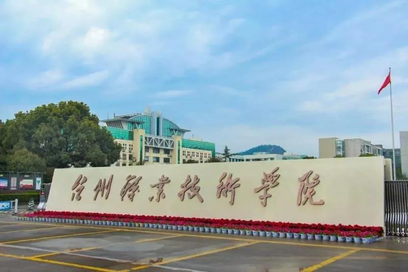 台州职业技术学院怎么样?优势专业有哪些?排名第几?学费贵吗? 台州职业技术学院怎么样?优势专业有哪些?排名第几?学费贵吗?