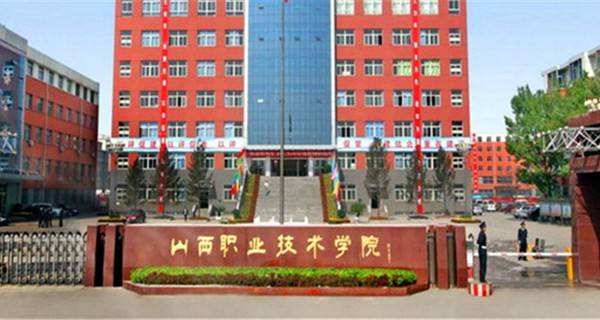 山西职业技术学院怎么样?在哪?优势专业有哪些?学费多少贵吗? 山西职业技术学院怎么样?在哪?优势专业有哪些?学费多少贵吗?