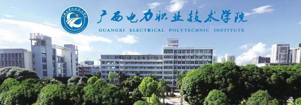 广西电力职业技术学院怎么样?优势专业有哪些?好就业吗学费多少 广西电力职业技术学院怎么样?优势专业有哪些?好就业吗学费多少