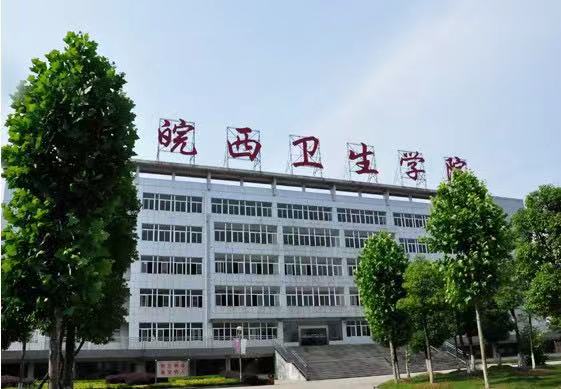 皖西卫生职业学院是大专吗?师资力量怎样?特色专业宿舍环境如何 皖西卫生职业学院是大专吗?师资力量怎样?特色专业宿舍环境如何