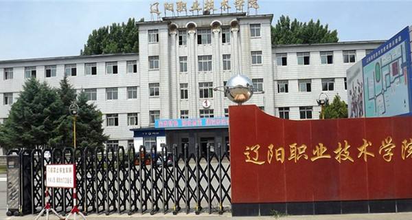 辽阳职业技术学院是几本?怎么样?有哪些优势专业?宿舍环境如何 辽阳职业技术学院是几本?怎么样?有哪些优势专业?宿舍环境如何