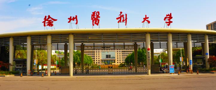 徐州医科大学很厉害吗?在外省影响力如何?最强专业?宿舍条件 徐州医科大学很厉害吗?在外省影响力如何?最强专业?宿舍条件