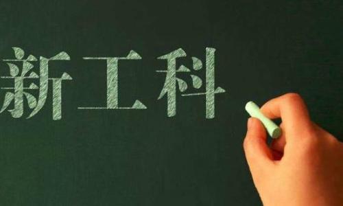 工科最好就业的专业有哪些?盘点工科就业率好专业排名 工科最好就业的专业有哪些?盘点工科就业率好专业排名