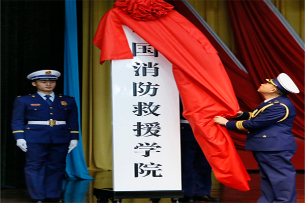 中国消防救援学院是军校吗?招生条件?中国消防救援学院收费标准 中国消防救援学院是军校吗?招生条件?中国消防救援学院收费标准