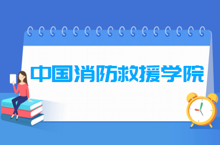 中国消防救援学院是军校吗?招生条件?中国消防救援学院收费标准 中国消防救援学院是军校吗?招生条件?中国消防救援学院收费标准