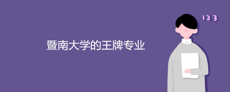 暨南大学怎么样?好不好?暨南大学王牌专业是什么? 暨南大学怎么样?好不好?暨南大学王牌专业是什么?