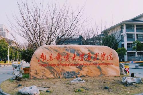 南京邮电大学通达学院怎么样?最好的专业是什么?学费多少? 南京邮电大学通达学院怎么样?最好的专业是什么?学费多少?