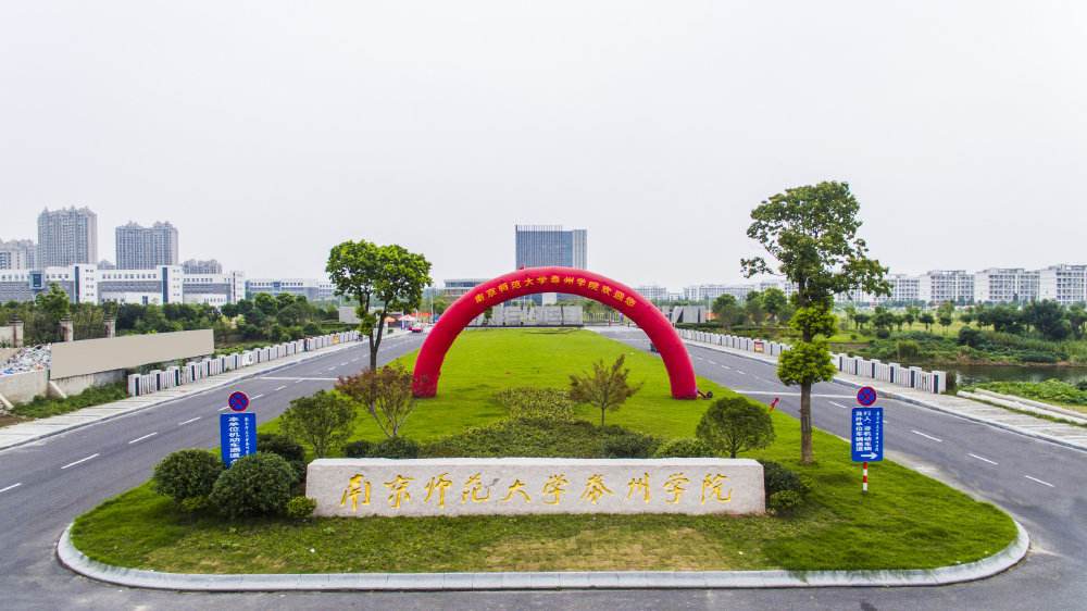 南京师范大学泰州学院怎么样?最值得读的专业有哪些?学费多少? 南京师范大学泰州学院怎么样?最值得读的专业有哪些?学费多少?