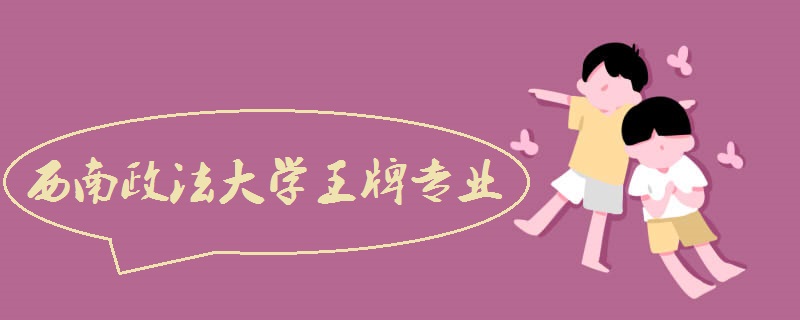 西南政法大学在哪?王牌专业是什么?西南政法大学就业情况怎样? 西南政法大学在哪?王牌专业是什么?西南政法大学就业情况怎样?