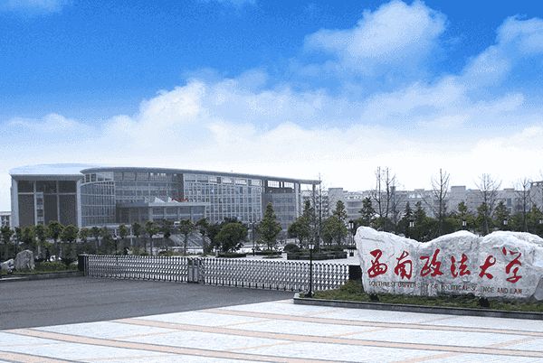 西南政法大学在哪?王牌专业是什么?西南政法大学就业情况怎样? 西南政法大学在哪?王牌专业是什么?西南政法大学就业情况怎样?