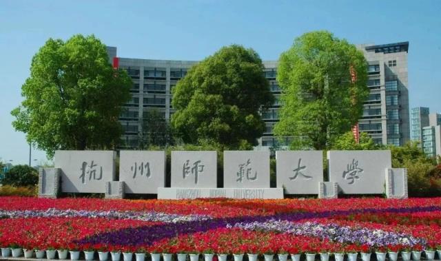 杭州师范大学分数线为什么那么高?是一本吗?最好专业?就业前景 杭州师范大学分数线为什么那么高?是一本吗?最好专业?就业前景