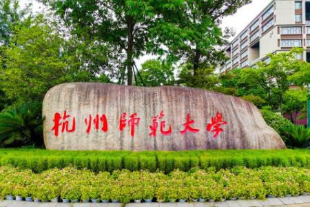 杭州师范大学分数线为什么那么高?是一本吗?最好专业?就业前景 杭州师范大学分数线为什么那么高?是一本吗?最好专业?就业前景