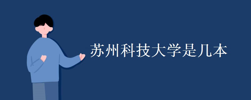 苏州科技大学是一本吗?在苏州的地位?最好专业是什么?学费多少 苏州科技大学是一本吗?在苏州的地位?最好专业是什么?学费多少