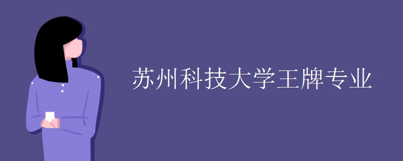 苏州科技大学是一本吗?在苏州的地位?最好专业是什么?学费多少 苏州科技大学是一本吗?在苏州的地位?最好专业是什么?学费多少