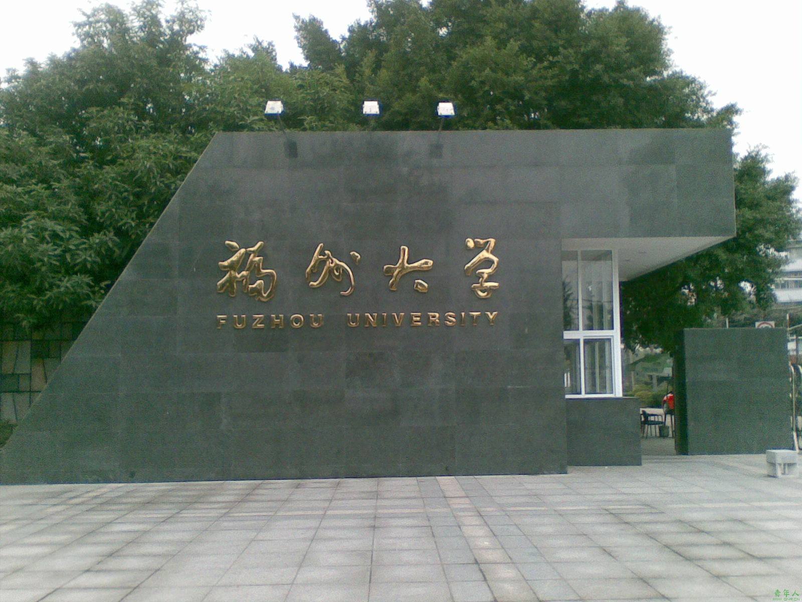 福州大学实力如何?口碑怎么样?哪个专业最好?好就业吗? 福州大学实力如何?口碑怎么样?哪个专业最好?好就业吗?