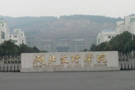 湖北文理学院实力如何?什么档次?优势专业是什么?学费多少? 湖北文理学院实力如何?什么档次?优势专业是什么?学费多少?