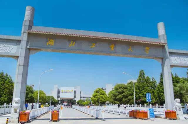 湖北工业大学很厉害吗?是几本?最强专业是什么?学费多少? 湖北工业大学很厉害吗?是几本?最强专业是什么?学费多少?
