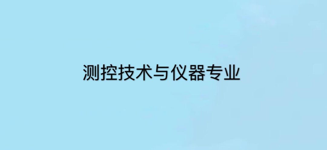 测控技术与仪器是冷门专业吗?好就业吗?就业方向有哪些? 测控技术与仪器是冷门专业吗?好就业吗?就业方向有哪些?