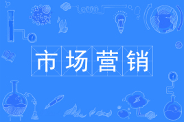 市场营销专业主修课程是什么?本科有市场营销专业吗?就业前景 市场营销专业主修课程是什么?本科有市场营销专业吗?就业前景