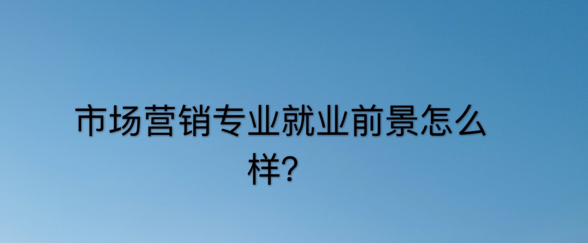 市场营销专业主修课程是什么?本科有市场营销专业吗?就业前景 市场营销专业主修课程是什么?本科有市场营销专业吗?就业前景