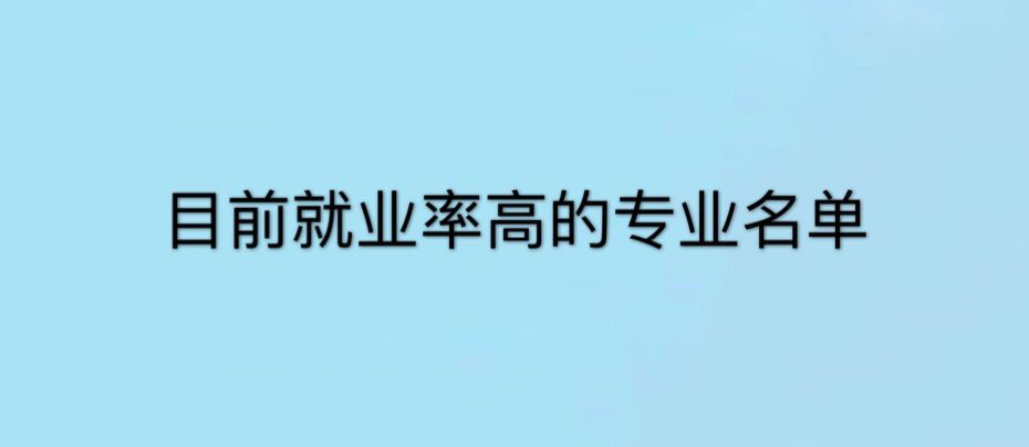 现在什么专业就业率高?盘点目前就业率最高的十大专业排名 现在什么专业就业率高?盘点目前就业率最高的十大专业排名