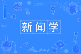 新闻学专业有前途吗?什么人适合学?2020年新闻学就业方向有哪些 新闻学专业有前途吗?什么人适合学?2020年新闻学就业方向有哪些