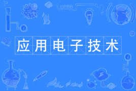 应用电子技术专业有哪些课程?可以考什么证?就业方向是什么? 应用电子技术专业有哪些课程?可以考什么证?就业方向是什么?