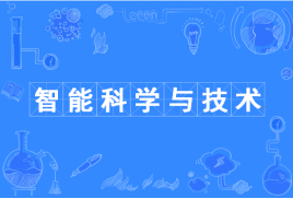 智能科学与技术专业难学吗?就业前景怎样?大学排名2019 智能科学与技术专业难学吗?就业前景怎样?大学排名2019