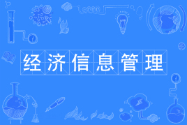 经济信息管理专业属于什么大类?适合女生学吗?能找什么工作? 经济信息管理专业属于什么大类?适合女生学吗?能找什么工作?