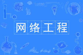 网络工程专业有前途吗?适合女生学吗?网络工程专业就业方向 网络工程专业有前途吗?适合女生学吗?网络工程专业就业方向