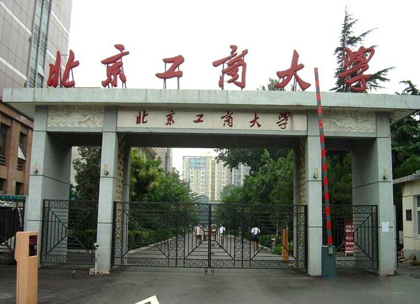 北京工商大学是几本?在北京的认可度高吗?最值得读的专业 北京工商大学是几本?在北京的认可度高吗?最值得读的专业