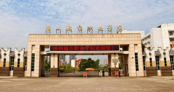漳州城市职业学院难进吗?名声怎样?排名第几?热门专业有哪些 漳州城市职业学院难进吗?名声怎样?排名第几?热门专业有哪些