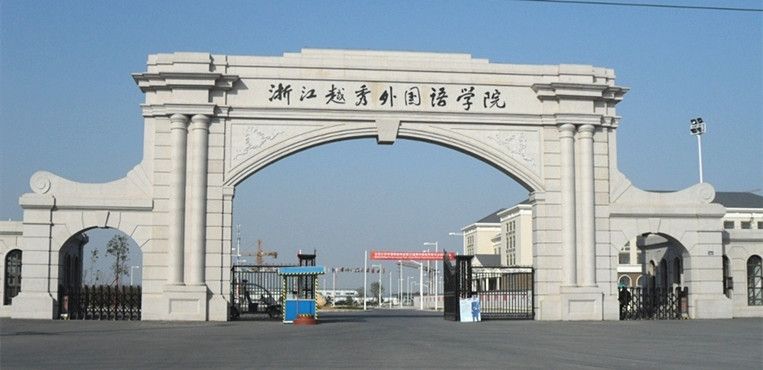 浙江越秀外国语学院是几本?有潜力吗?最强专业及学费多少? 浙江越秀外国语学院是几本?有潜力吗?最强专业及学费多少?