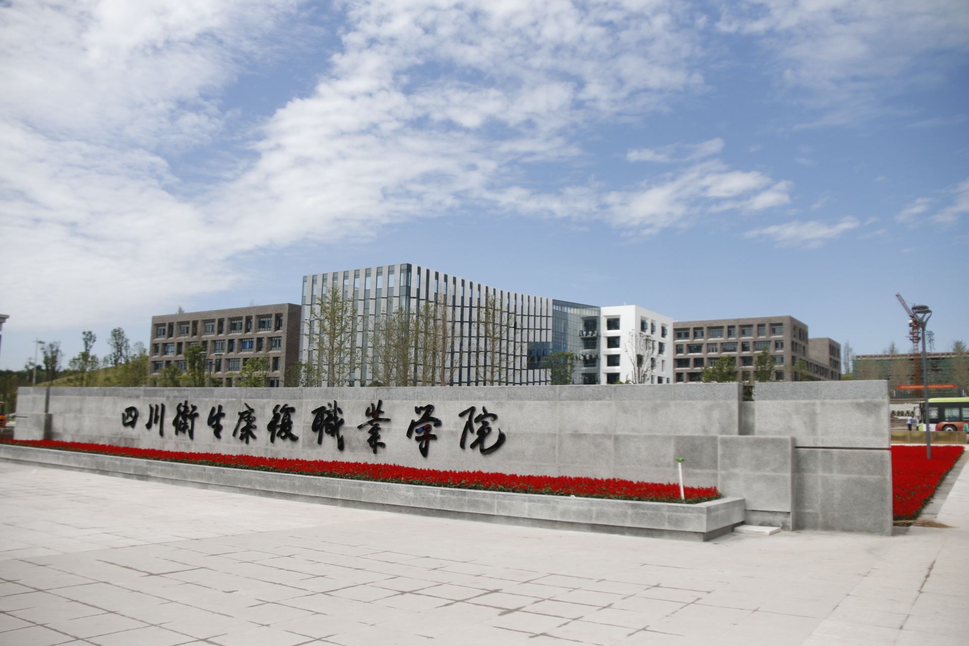 学费多少?最值得读的专业 四川卫生康复职业学院在哪怎么样?一年学费多少?最值得读的专业