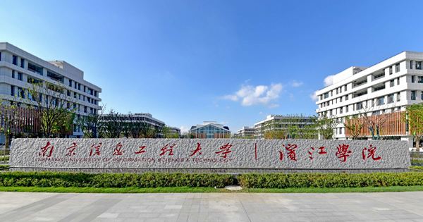 南京信息工程大学滨江学院是民办的吗?特色专业及宿舍条件怎么样 南京信息工程大学滨江学院是民办的吗?特色专业及宿舍条件怎么样