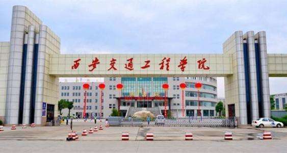 学费多少?重点专业有哪些? 西安交通工程学院是几本在哪?一年学费多少?重点专业有哪些?