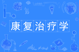 康复治疗学专业难学吗?适不适合女生?康复治疗学专业就业前景 康复治疗学专业难学吗?适不适合女生?康复治疗学专业就业前景