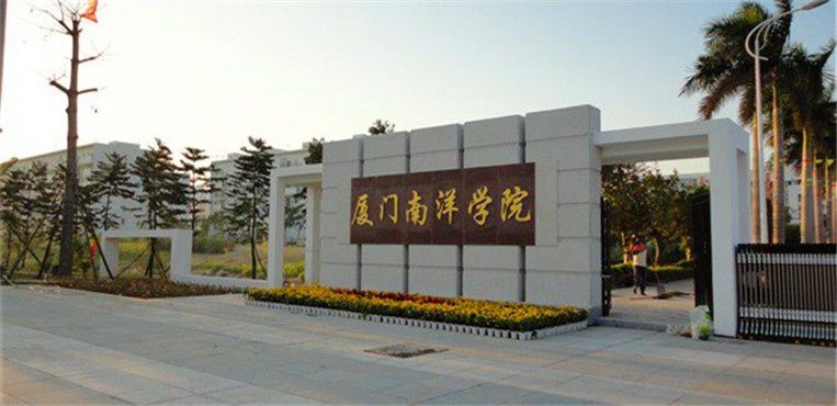 厦门南洋职业学院怎么样有什么专业?宿舍环境好吗?多少分能上? 厦门南洋职业学院怎么样有什么专业?宿舍环境好吗?多少分能上?