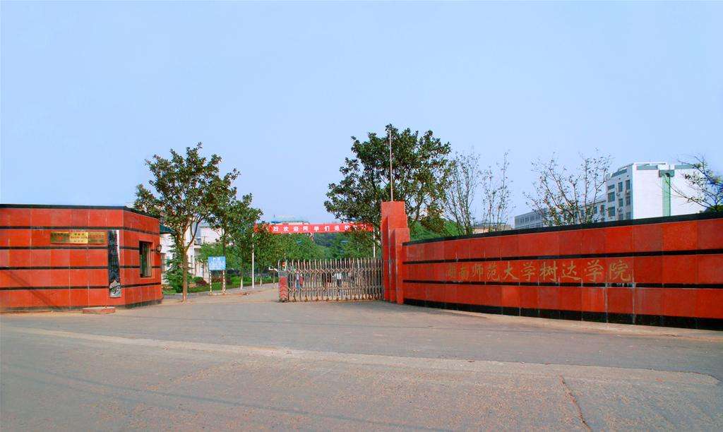 湖南师范大学树达学院是二本吗怎么样?宿舍环境及优势专业有哪些 湖南师范大学树达学院是二本吗怎么样?宿舍环境及优势专业有哪些