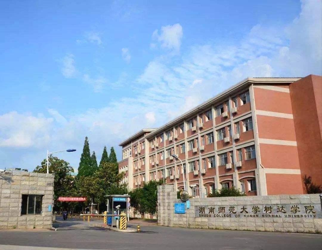 湖南师范大学树达学院是二本吗怎么样?宿舍环境及优势专业有哪些 湖南师范大学树达学院是二本吗怎么样?宿舍环境及优势专业有哪些