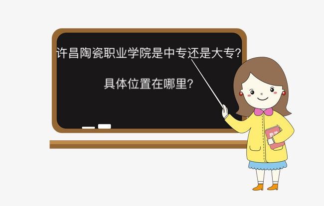 许昌陶瓷职业学院是中专还是大专在哪?学费多少以及优势专业介绍 许昌陶瓷职业学院是中专还是大专在哪?学费多少以及优势专业介绍