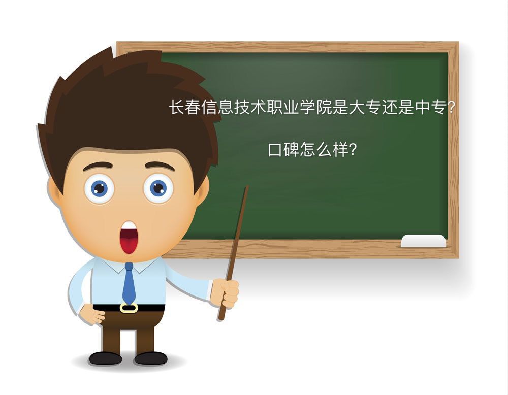 长春信息技术职业学院是大专还是中专口碑怎样?学费及专业介绍 长春信息技术职业学院是大专还是中专口碑怎样?学费及专业介绍