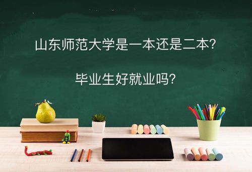 山东师范大学是一本还是二本好就业吗?专业排名及2019录取分数线 山东师范大学是一本还是二本好就业吗?专业排名及2019录取分数线