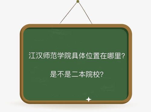江汉师范学院在哪是二本吗?有哪些专业2019录取分数线是多少? 江汉师范学院在哪是二本吗?有哪些专业2019录取分数线是多少?