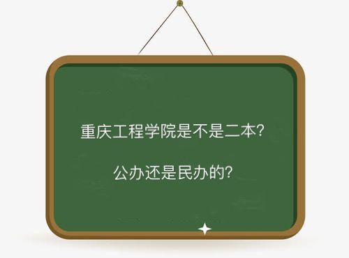 重庆工程学院是不是二本公办还是民办的?学费多少全国排名第几? 重庆工程学院是不是二本公办还是民办的?学费多少全国排名第几?