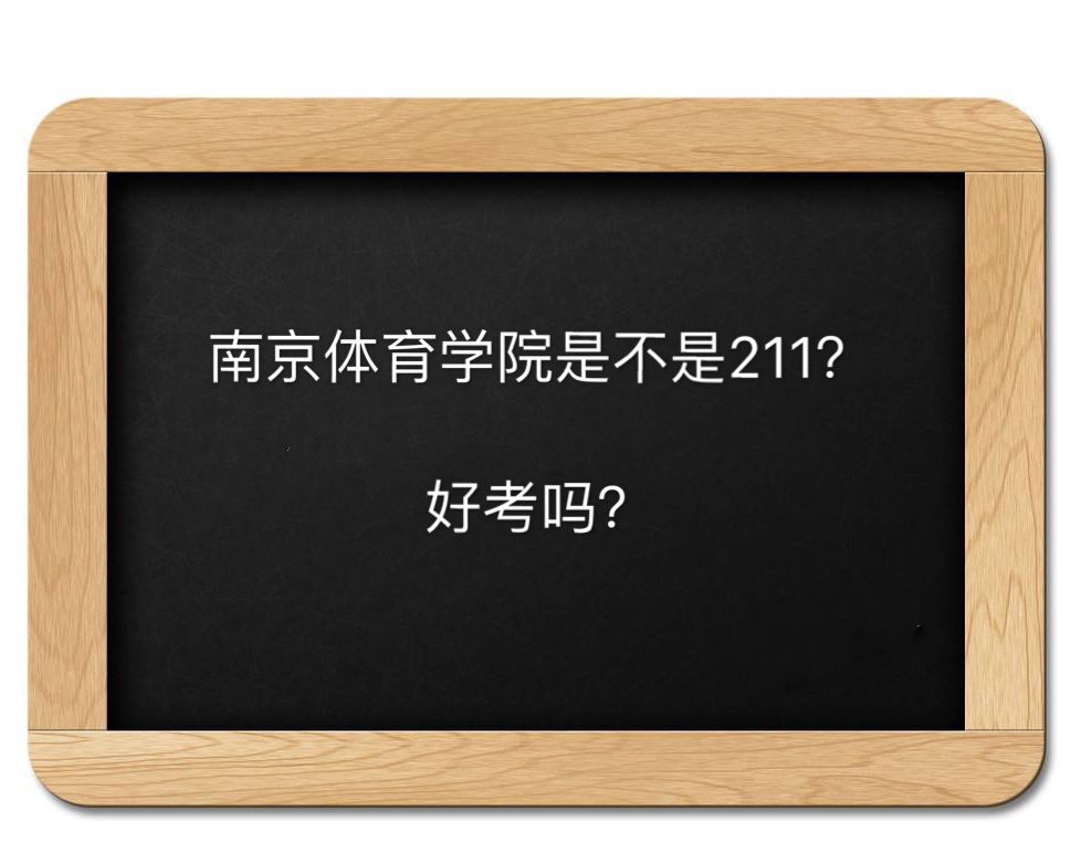 南京体育学院好考吗是不是211?全国排名第几毕业生好不好就业? 南京体育学院好考吗是不是211?全国排名第几毕业生好不好就业?