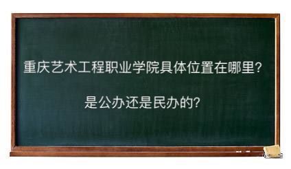 重庆艺术工程职业学院在哪学费多少?有哪些专业是公办还是民办的 重庆艺术工程职业学院在哪学费多少?有哪些专业是公办还是民办的